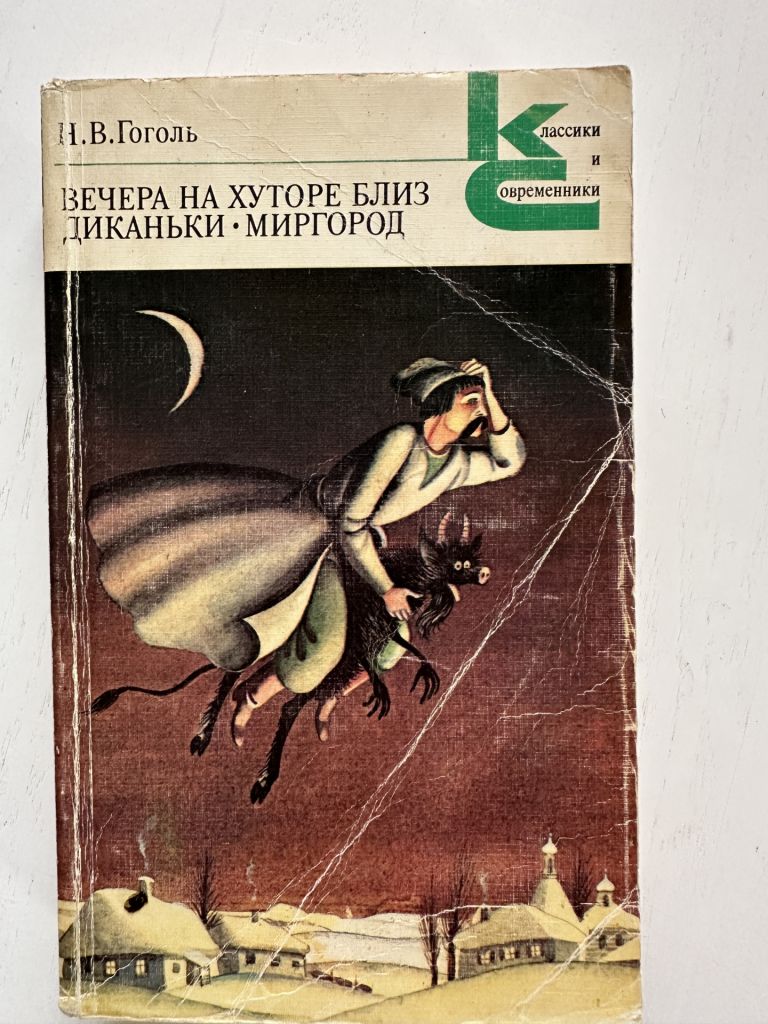 Н.В.Гоголь, Вечера на хуторе близ Диканьки, Миргород , издательство 1982 год - фото фото фото 0