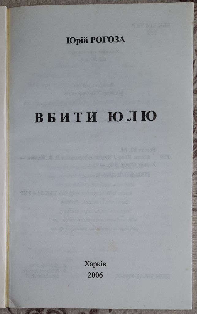 ​Вбити Юлю , Юрій Рогоза - фото фото фото 1
