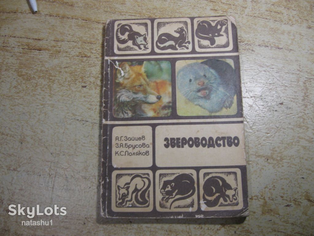 звероводство 1984г - фото фото фото 0