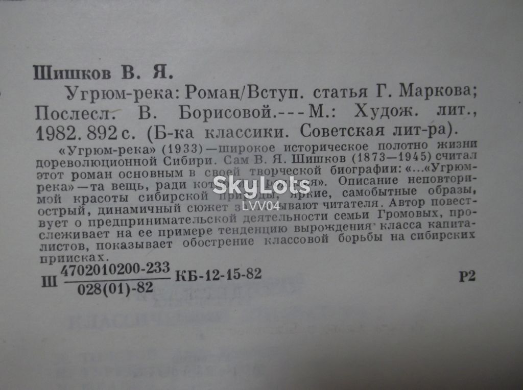 Шишков. Угрюм-река. Серия Библиотека классики - фото фото фото 8