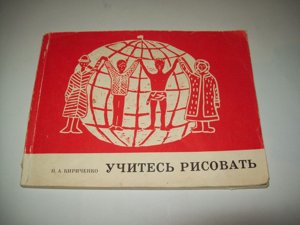 Книга альбом Учитесь рисовать Н.Кириченко 1975 СССР - фото фото фото 0