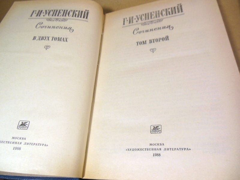 Г.И. Успенский. Сочинения в двух томах - фото фото фото 5