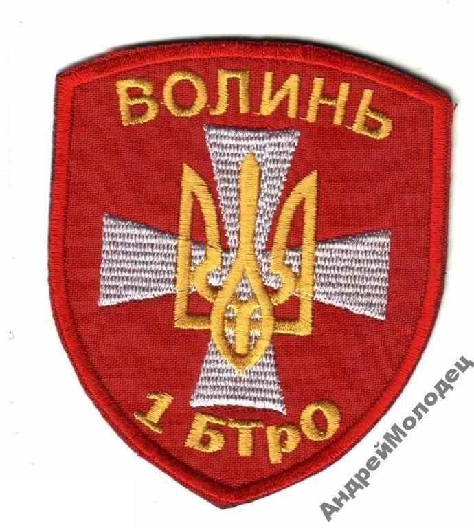 Шеврон. Украина. Армия. Волынь. 1 БТО. АТО. voen - фото фото фото 0