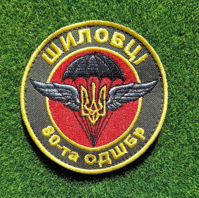 Шеврон «Шиловці»  «80-та ОДШБр» № 4055 - фото фото фото 0