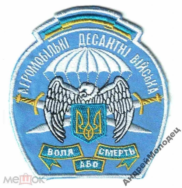 Шеврон. Украина. Армия. ВДВ. Десант. voen - фото фото фото 0
