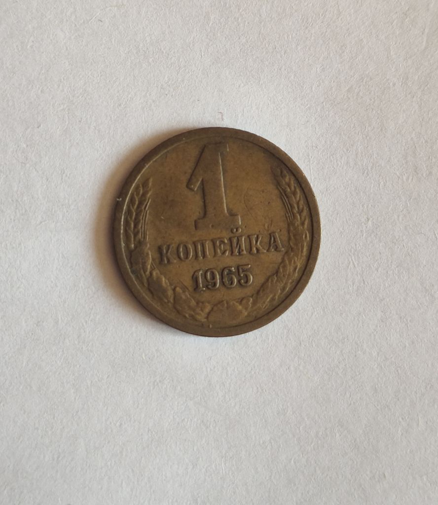 1 копейка 1965 - фото фото фото 0