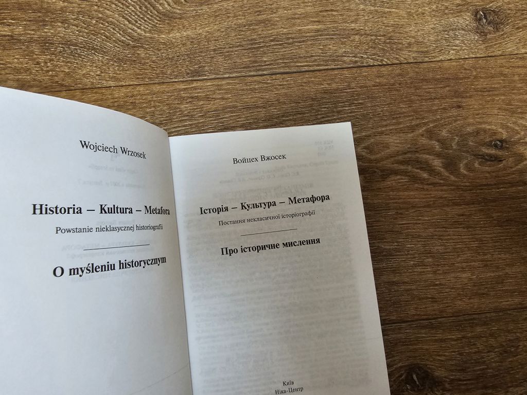Войцех Вжосек. Історія - Культура - Метафора. Постання некласичної історіографії - фото фото фото 2