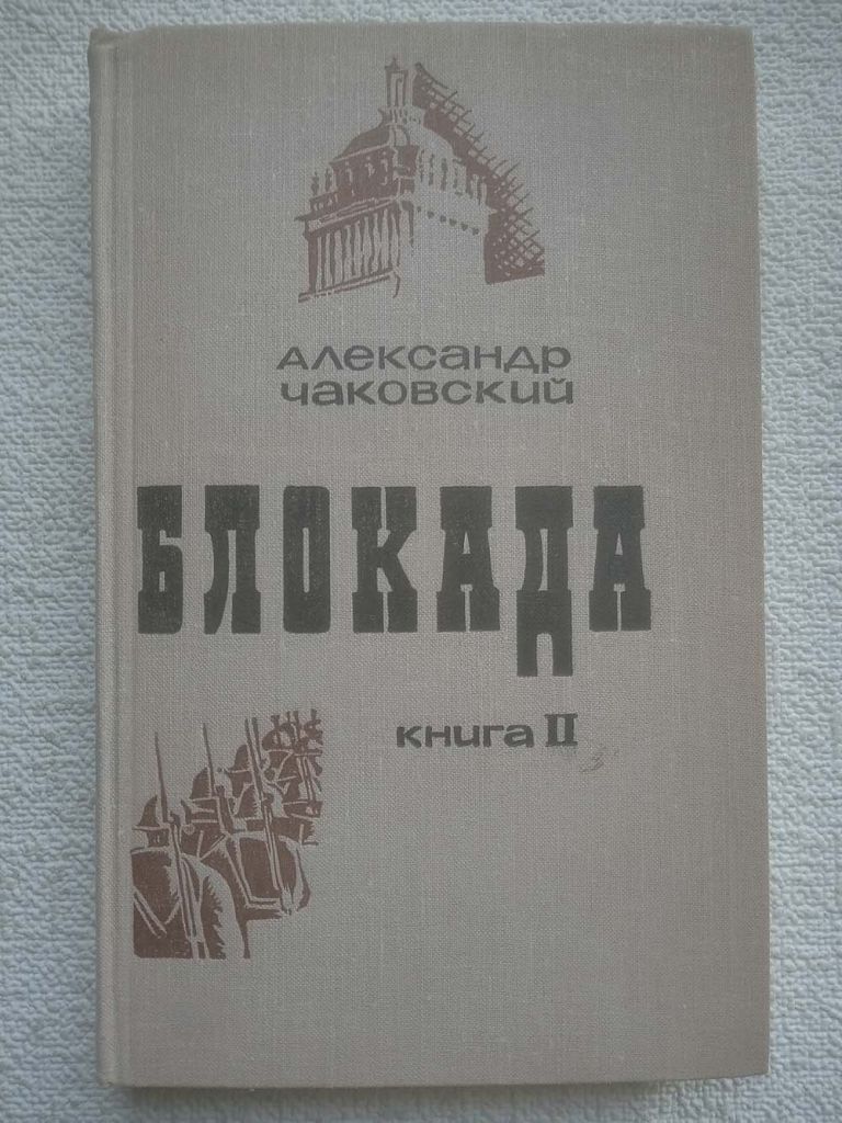 Александр Чаковский - Блокада. Роман.  Книга 2 - фото фото фото 0