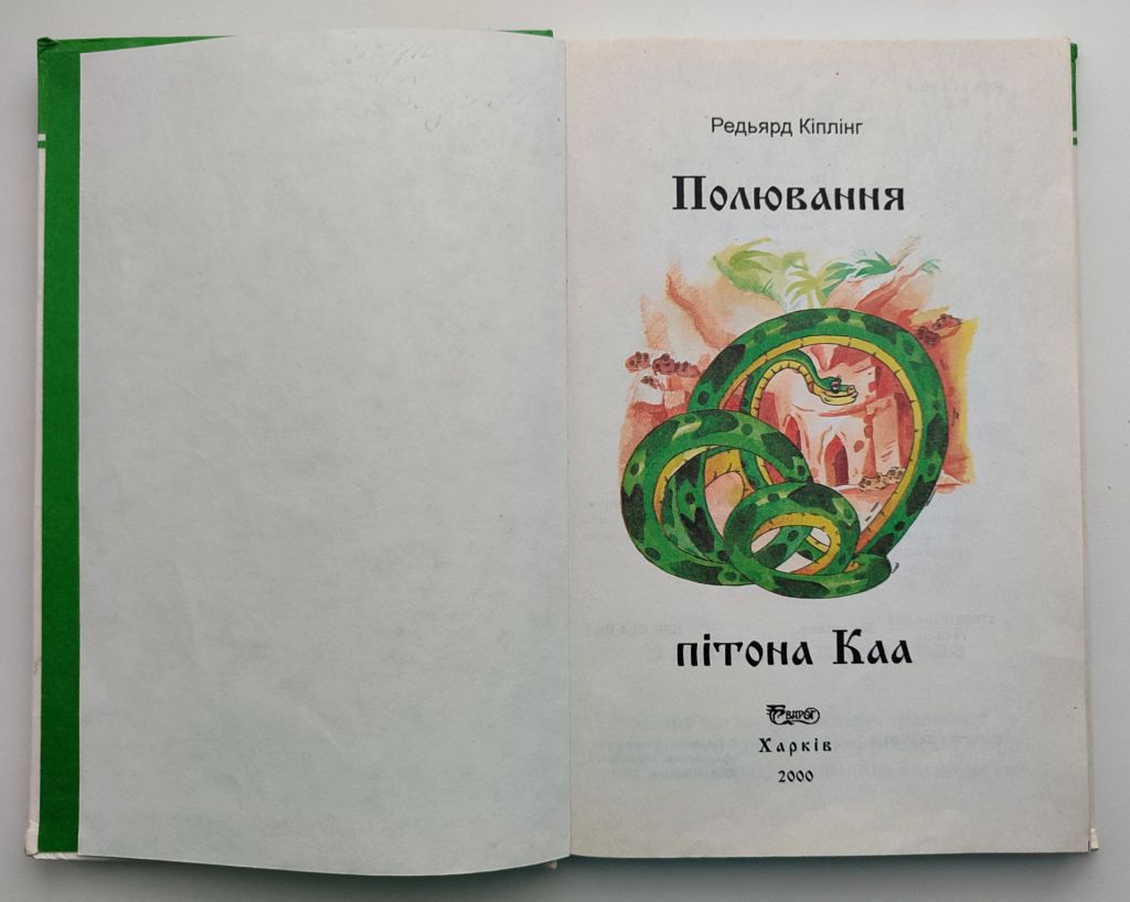 Р. Кіплінг Полювання пітона Каа Худож. З. Курбатова Харків 2000р - фото фото фото 1