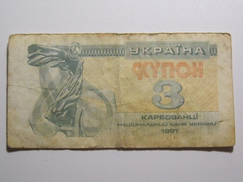 Украина 3 карбованца 1991 года - фото фото фото 0