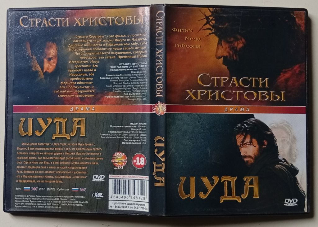 DVD Страсти Христовы + Иуда - фото фото фото 0