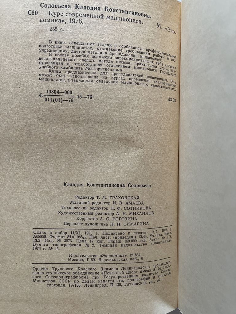 Курс современной машинописи / К.К.Соловьева / 1976 г. - фото фото фото 5