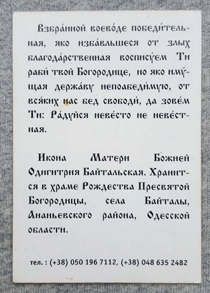 Ікона - Богородиця Одигітрія Байтальская - Одеса - фото фото фото 1