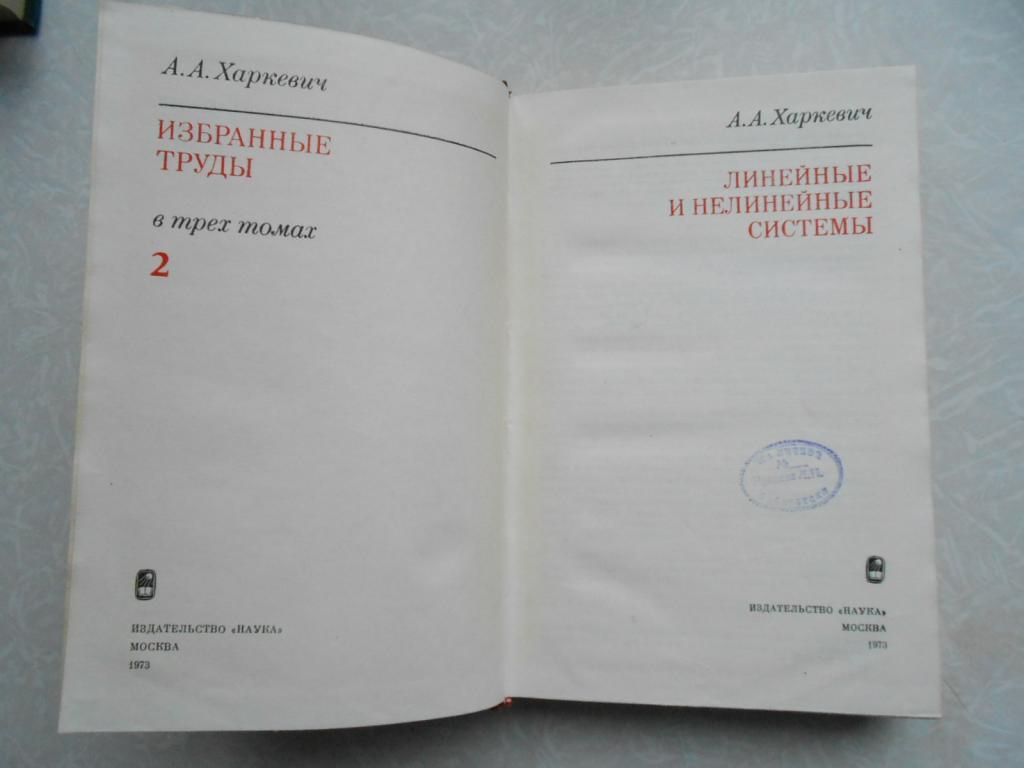 В 3 т. Т.2: Линейные и нелинейные системы. Т.2 Харкевич А.А. - фото фото фото 4