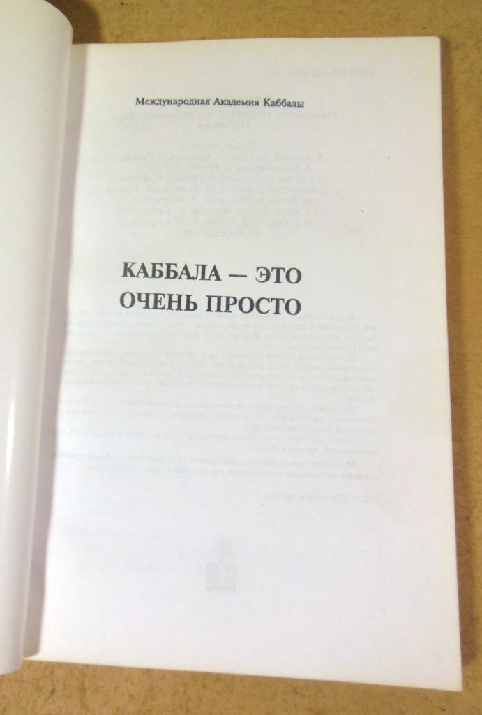 М. Лайтмана, Каббала — это очень просто! Книга для всех - фото фото фото 1