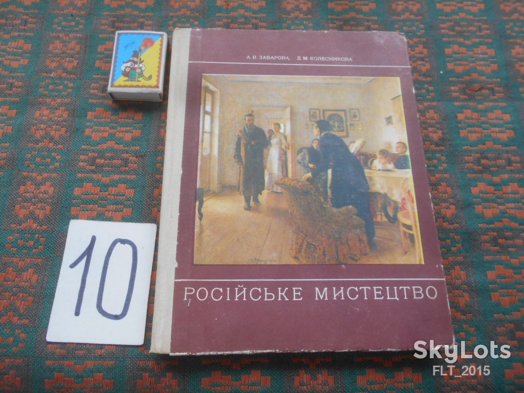 А.Заварова  Російське  мистецтво   1976 р. - фото фото фото 0