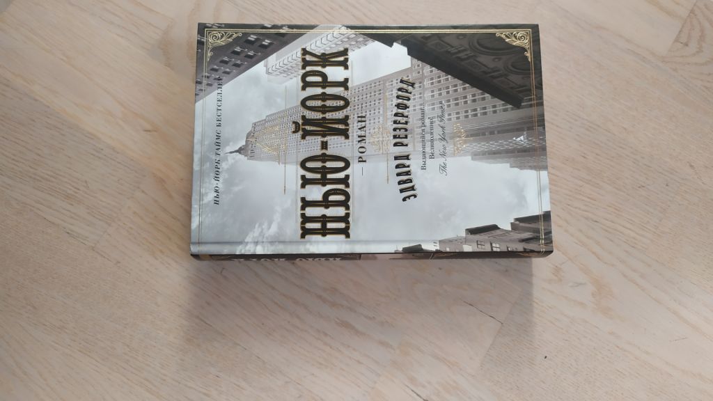 Резерфорд Эдвард   Нью-Йорк . Серия: The Big Book - фото фото фото 0