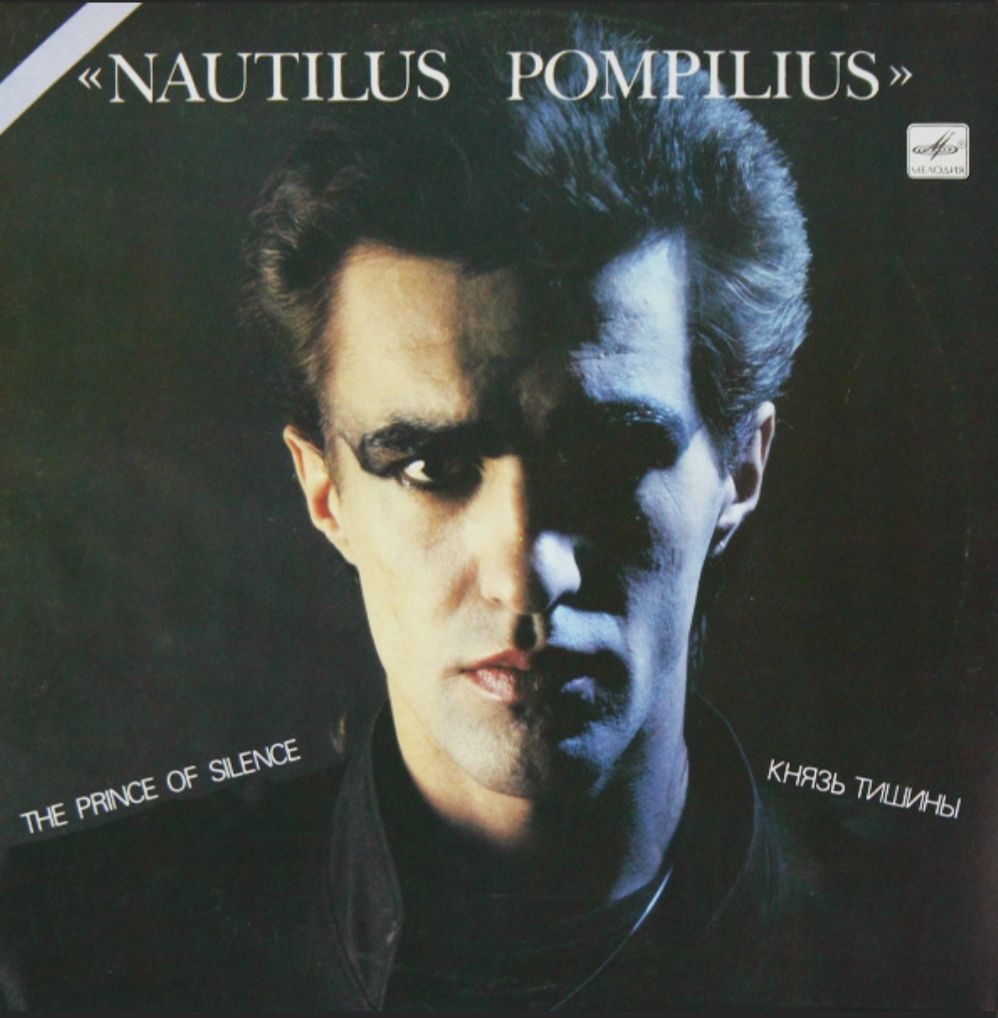 Наутилус Помпилиус - Князь Тишины - 1988.   (LP). 12. Vinyl. Пластинка - фото фото фото 0