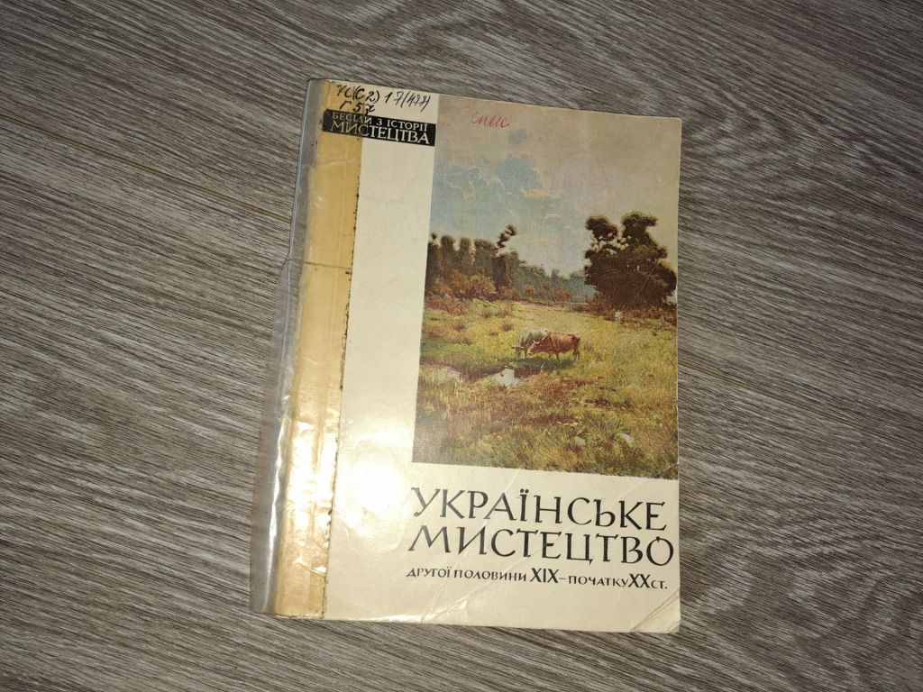 Українське мистецтво другої половини XIX століття - фото фото фото 0