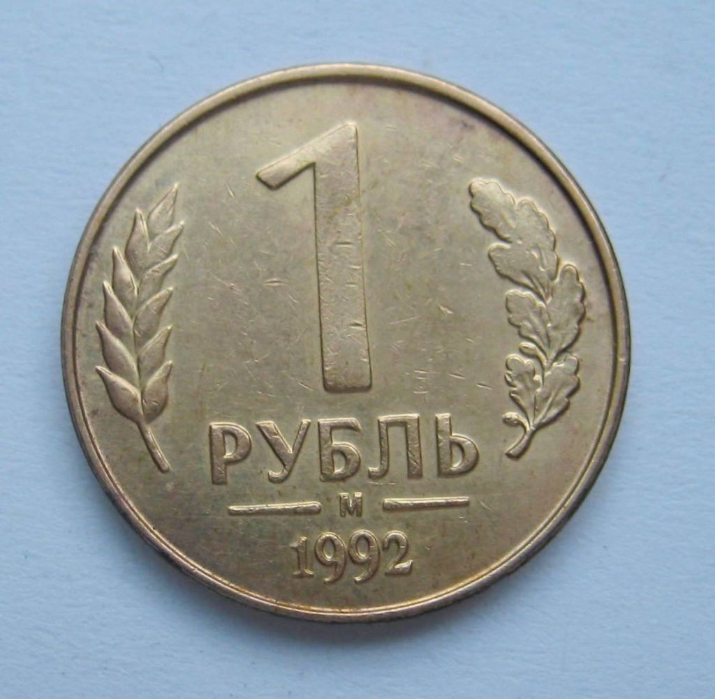 1 руб. =  1992 р. = М  =  РОСІЯ + - фото фото фото 0