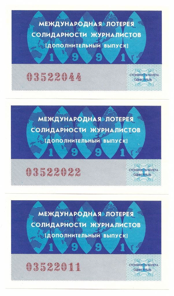 Лотерейный билет 03522*** 3 созвучных. 1991 г. Международная лотерея солидарности журналистов - фото фото фото 0