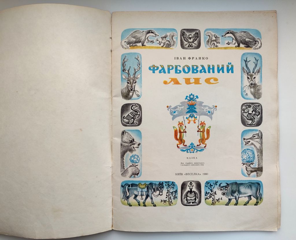 Іван Франко Фарбований лис. Казка. Худ. С. Артюшенко. Київ: Веселка 1980р. - фото фото фото 1