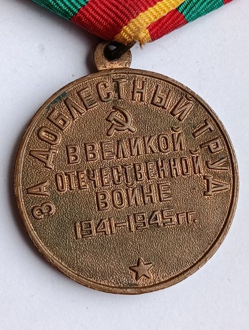 Медаль " За доблестный труд ". - фото фото фото 3