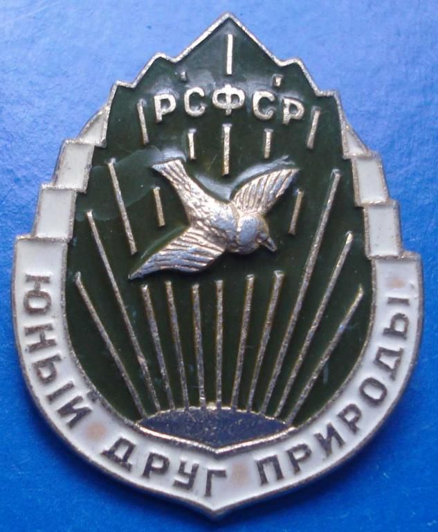 юный друг природы РСФСР - фото фото фото 0