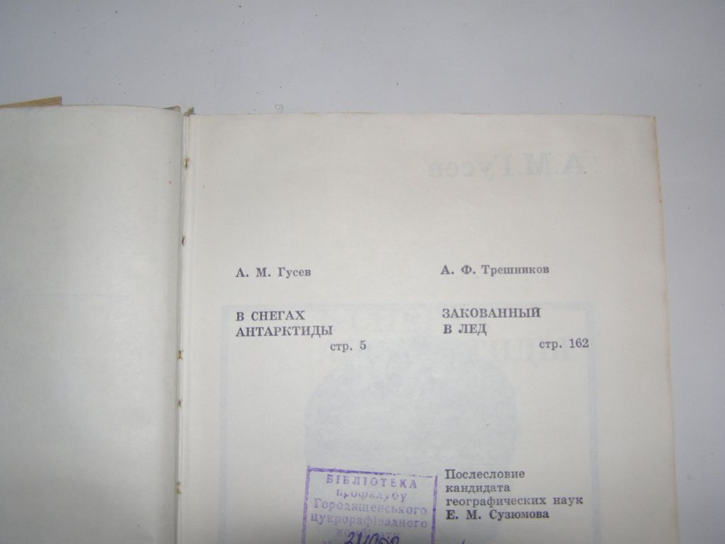 А.М. Гусев - В снегах антарктиды / А.Ф. Трешников - Закованый в лед - фото фото фото 1