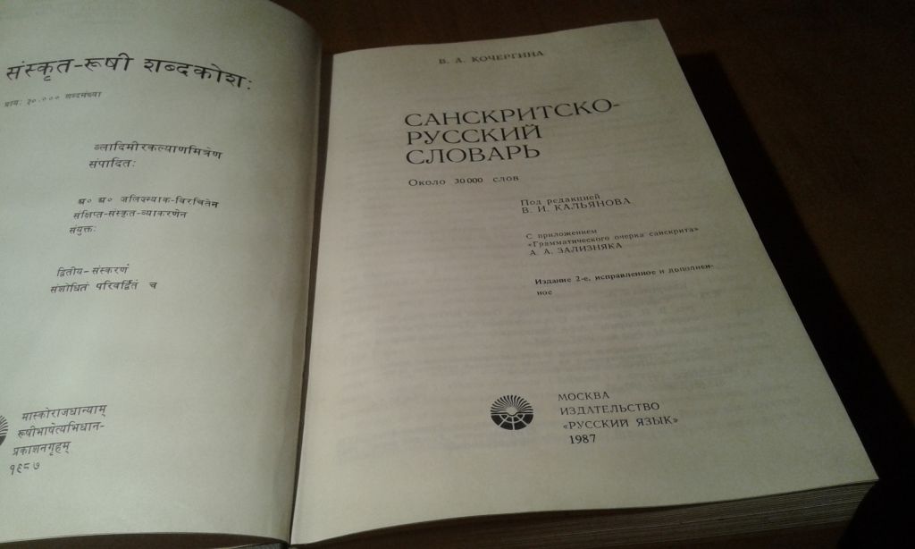 Кочергина В.А. Санскритско-русский словарь - фото фото фото 2