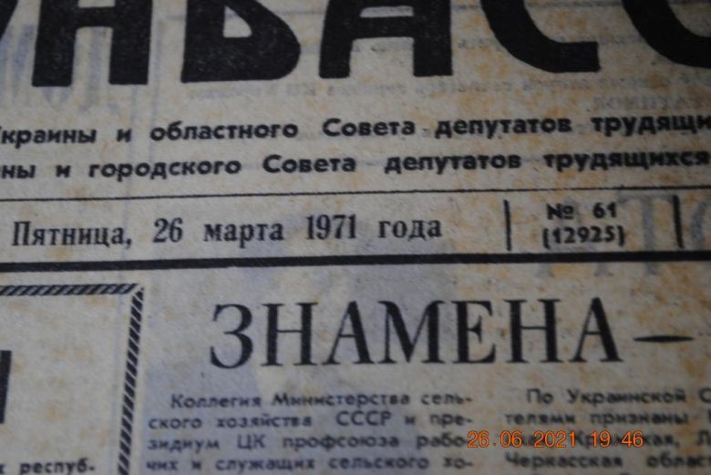 ГАЗЕТА СОЦИАЛИСТИЧЕСКИЙ ДОНБАСС 26 МАРТА 1971 Г. - фото фото фото 1
