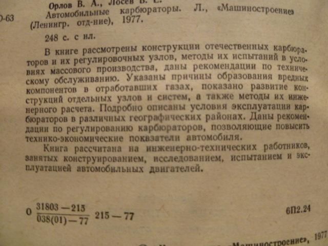 Автомобильные карбюраторы.В.А.Орлов,В.Е.Лосев. - фото фото фото 1