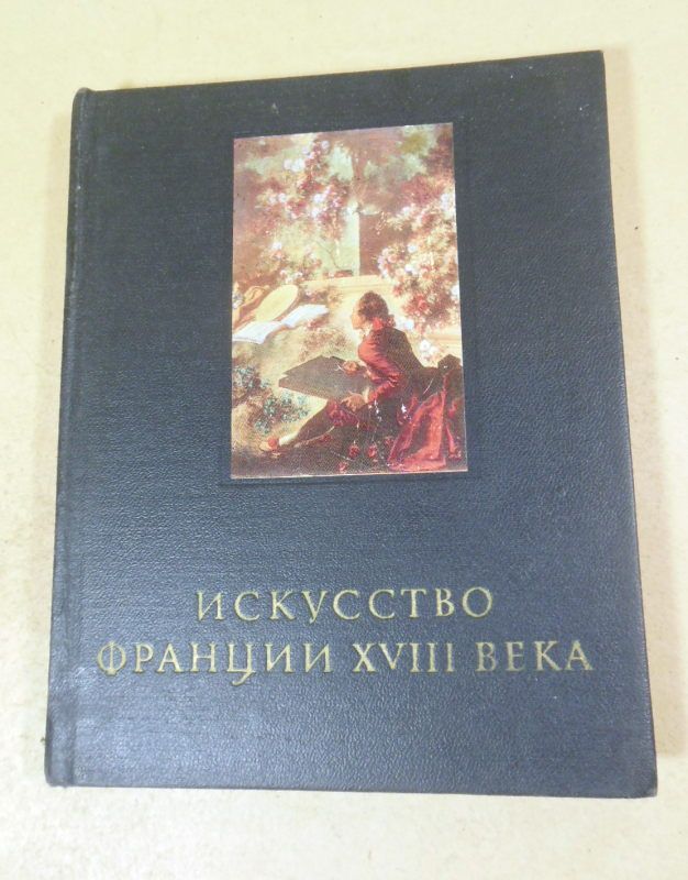 Е. Кожина. Искусство Франции XVIII века - фото фото фото 0