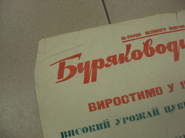 плакат буряководы области хмельницкий 1977 №9752 - фото фото фото 1