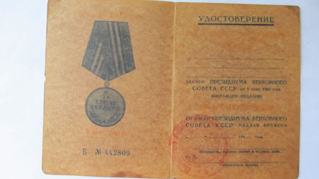 Удостоверение За взятие Берлина - фото фото фото 0