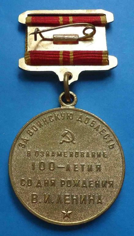 медаль За воинскую доблесть 100 лет Ленина 1970 - фото фото фото 1