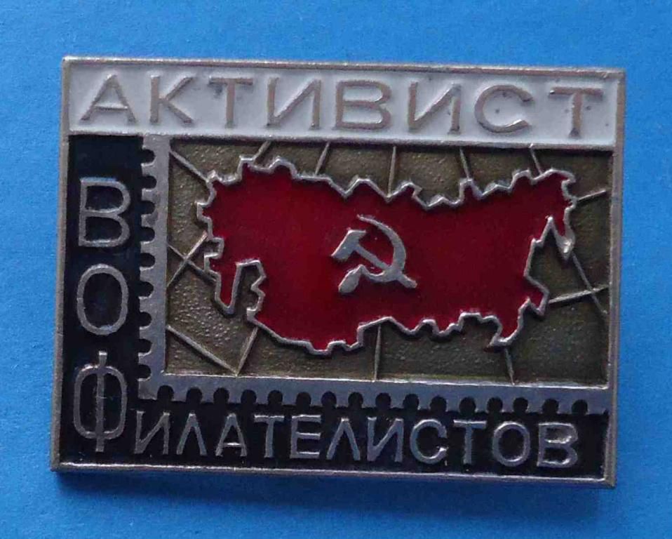 Активист филателистов ВОФ - фото фото фото 0