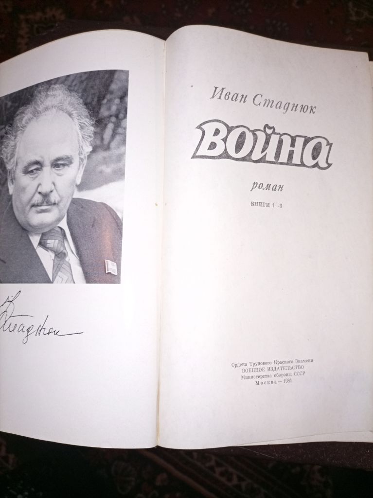 И.Стаднюк "Война" - фото фото фото 1