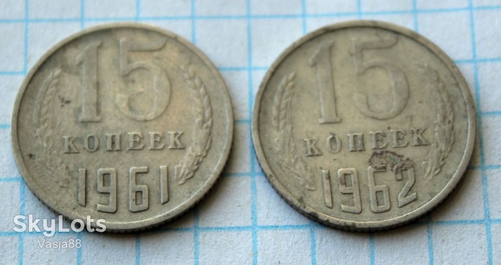 15 копеек 1961 1962 - фото фото фото 3