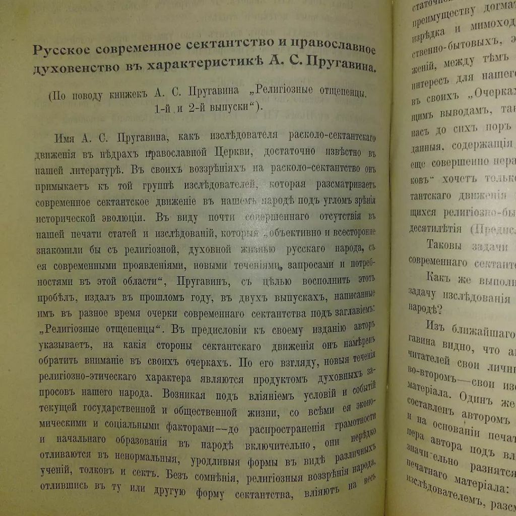 Миссионерское обозрение 	1905 Сектантство Сектантский суд Староверие Староверы - фото фото фото 9