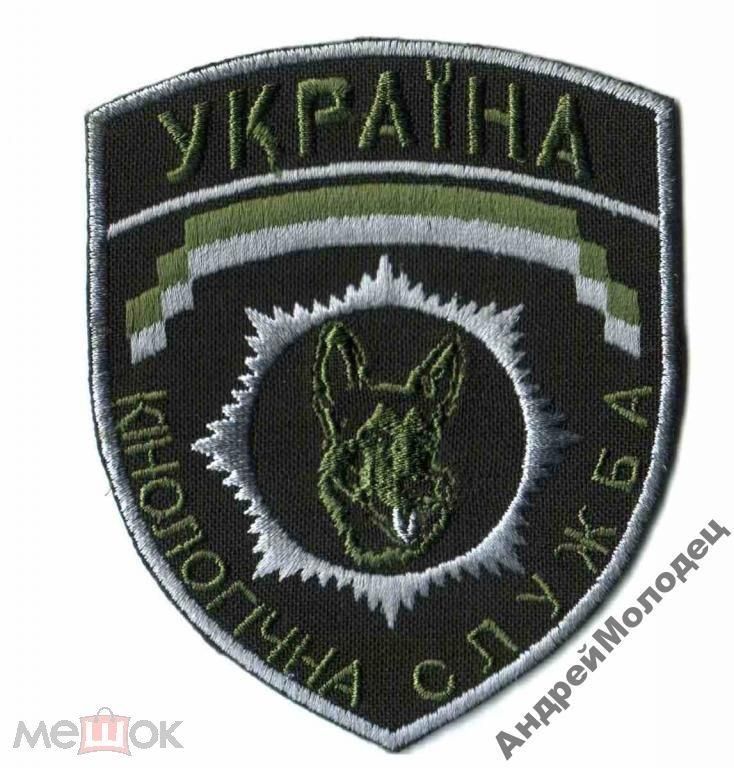 Шеврон. Украина. МВД. Кинолог. yuri - фото фото фото 0