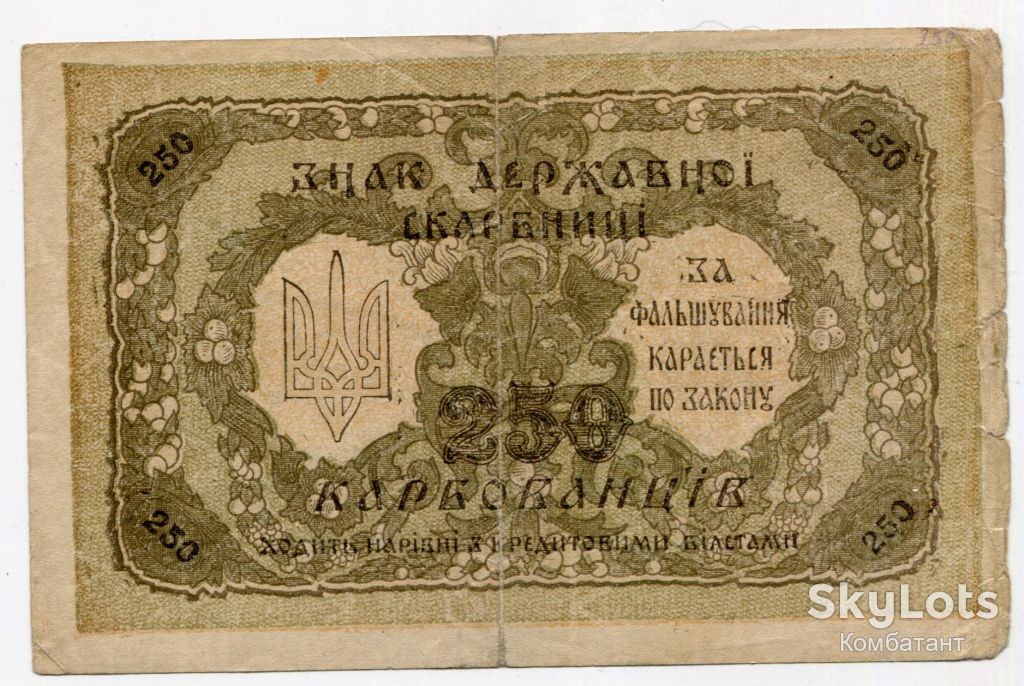 250 карбованців 1918. Літери серії малі. - фото фото фото 1