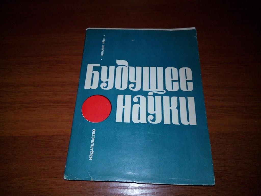 Будущее науки  (Международный ежегодник - 1968) - фото фото фото 0