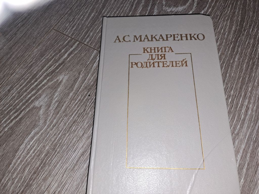 Макаренко книга для родителей - фото фото фото 0