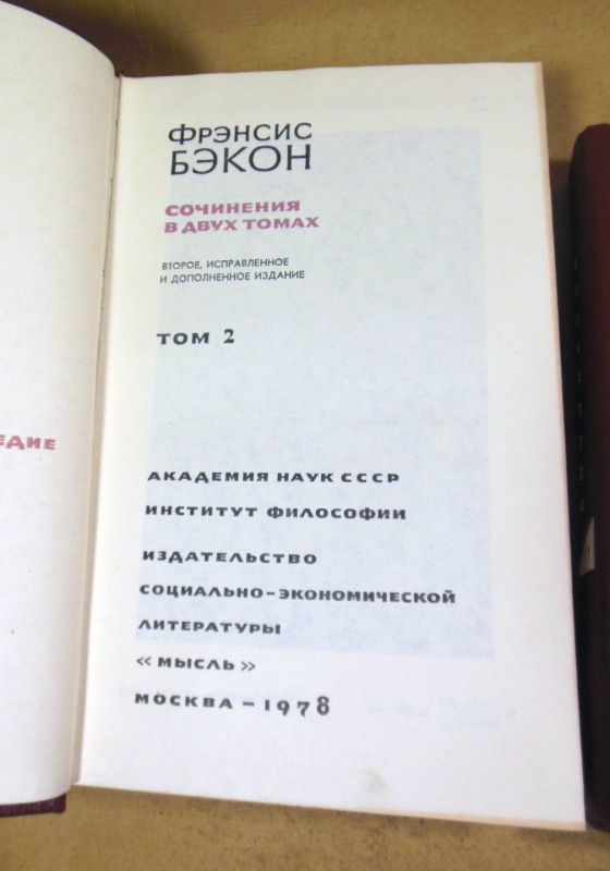 Фрэнсис Бэкон, Сочинения в двух томах - фото фото фото 2