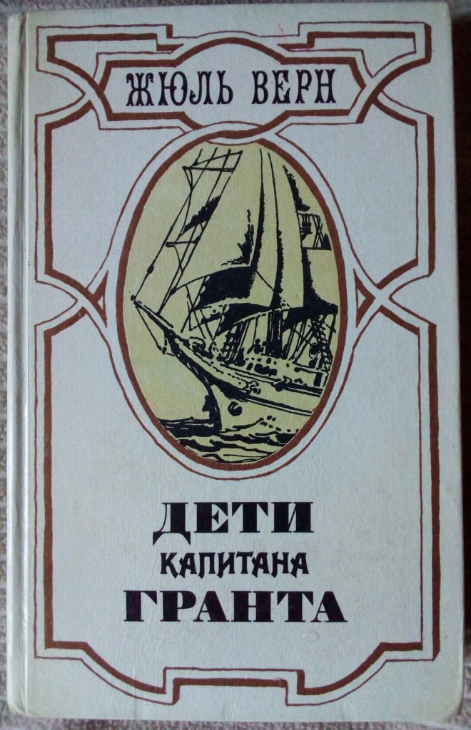 Жюль Верн - Дети капитана Гранта - фото фото фото 0