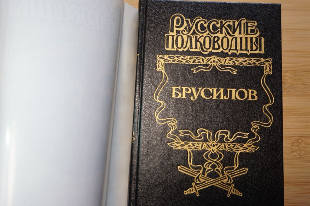 Брусилов. Серия: Русские полководцы. - фото фото фото 1