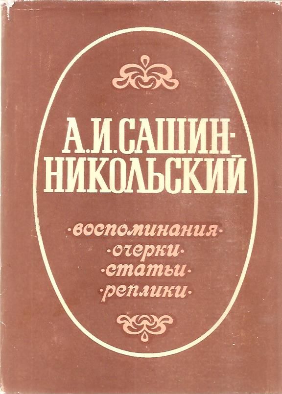 А.И.Сашин-Никольский  -воспоминания-очерки-статьи-реплики - фото фото фото 0