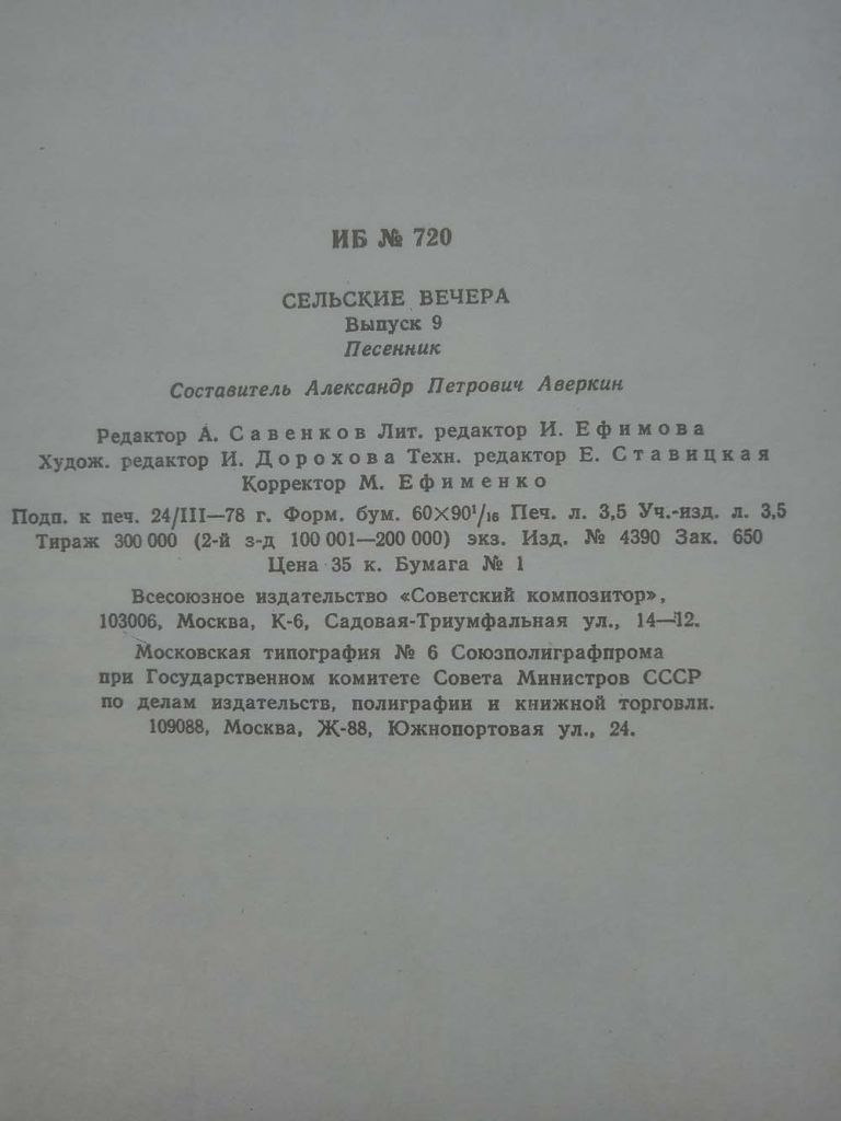 Песенник. Сельские вечера. Выпуск девятый - фото фото фото 4
