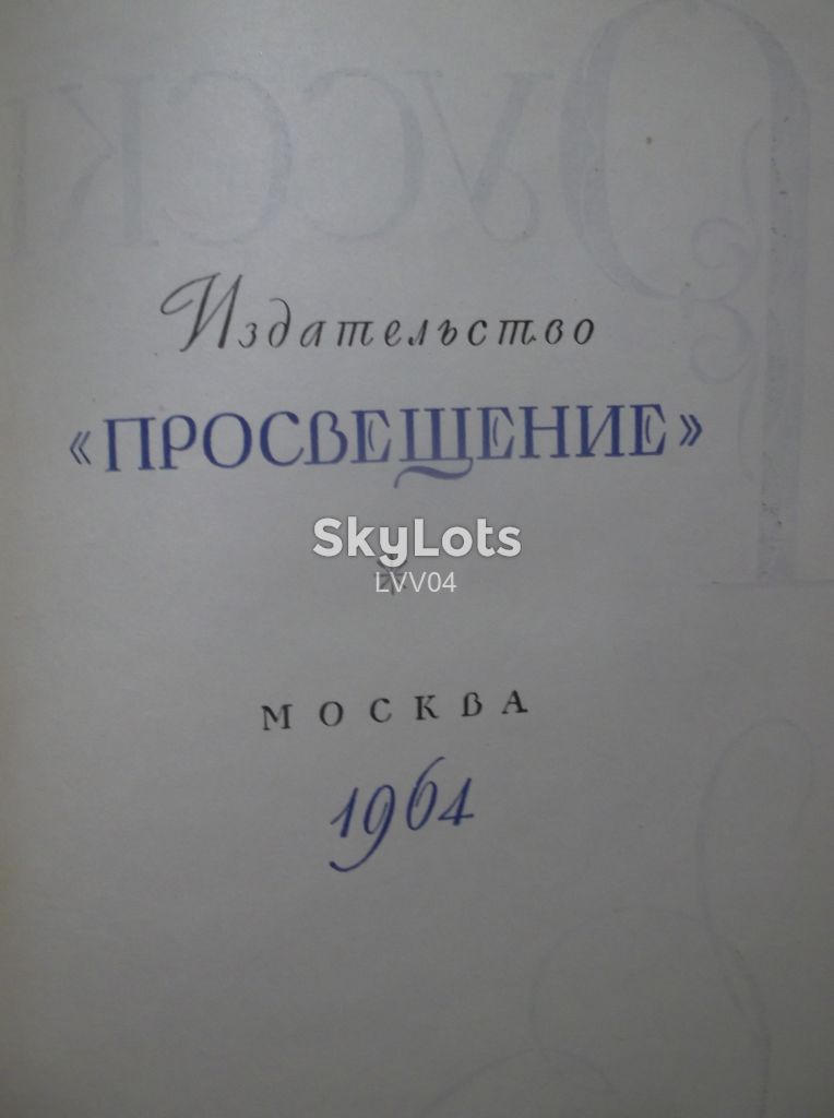 Русские поэты XIX века. Хрестоматия. Сост. Гайденков. 1964 - фото фото фото 6